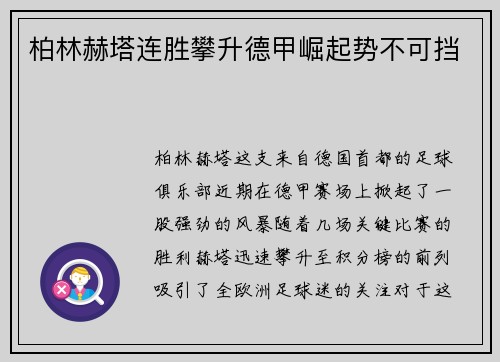 柏林赫塔连胜攀升德甲崛起势不可挡