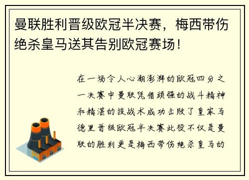 曼联胜利晋级欧冠半决赛，梅西带伤绝杀皇马送其告别欧冠赛场！