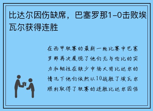 比达尔因伤缺席，巴塞罗那1-0击败埃瓦尔获得连胜