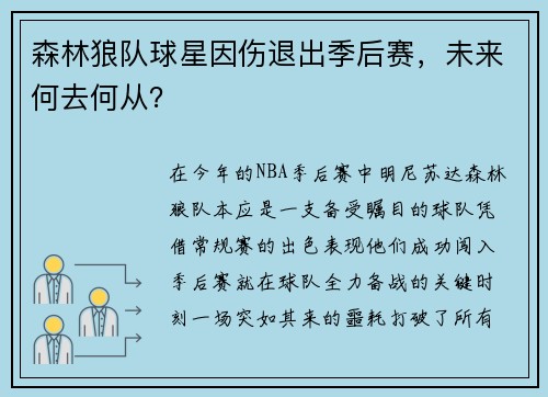 森林狼队球星因伤退出季后赛，未来何去何从？