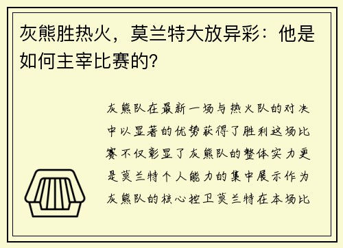 灰熊胜热火，莫兰特大放异彩：他是如何主宰比赛的？