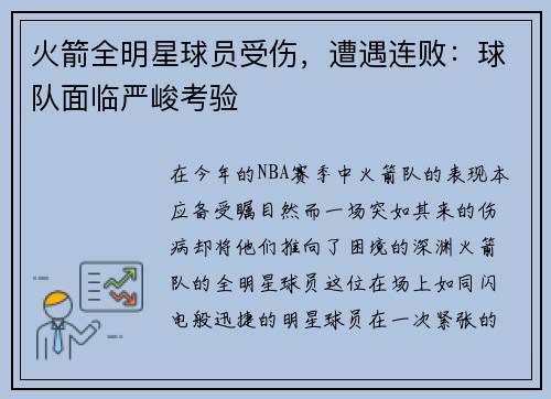 火箭全明星球员受伤，遭遇连败：球队面临严峻考验