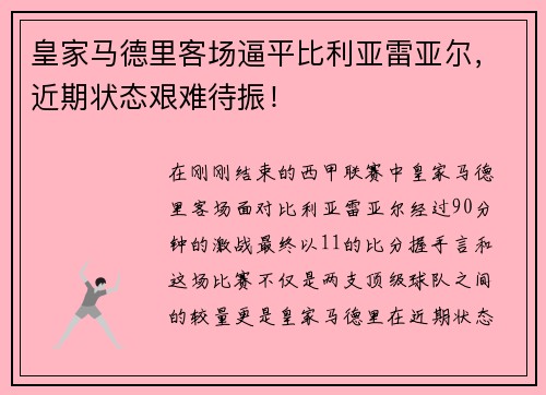 皇家马德里客场逼平比利亚雷亚尔，近期状态艰难待振！