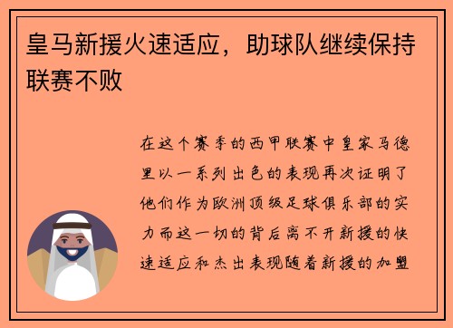 皇马新援火速适应，助球队继续保持联赛不败