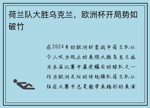 荷兰队大胜乌克兰，欧洲杯开局势如破竹