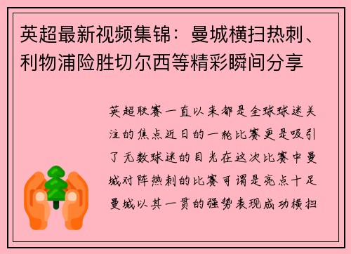 英超最新视频集锦：曼城横扫热刺、利物浦险胜切尔西等精彩瞬间分享