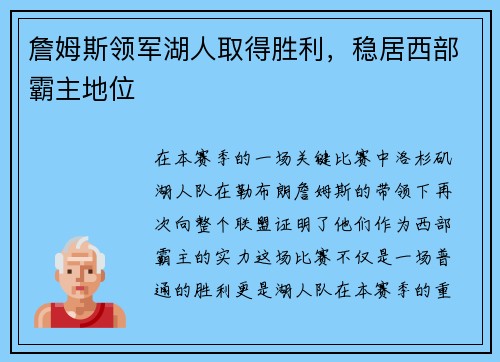 詹姆斯领军湖人取得胜利，稳居西部霸主地位
