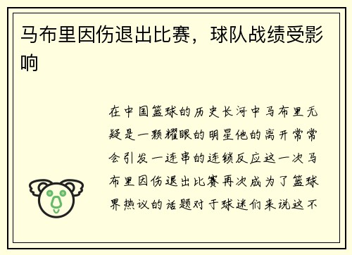 马布里因伤退出比赛，球队战绩受影响