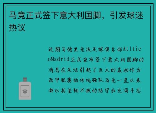 马竞正式签下意大利国脚，引发球迷热议