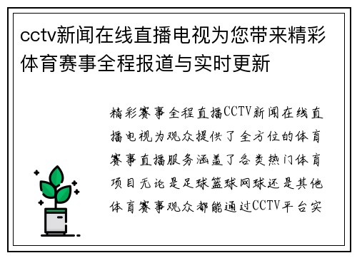cctv新闻在线直播电视为您带来精彩体育赛事全程报道与实时更新