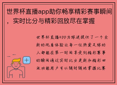 世界杯直播app助你畅享精彩赛事瞬间，实时比分与精彩回放尽在掌握