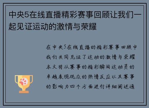 中央5在线直播精彩赛事回顾让我们一起见证运动的激情与荣耀