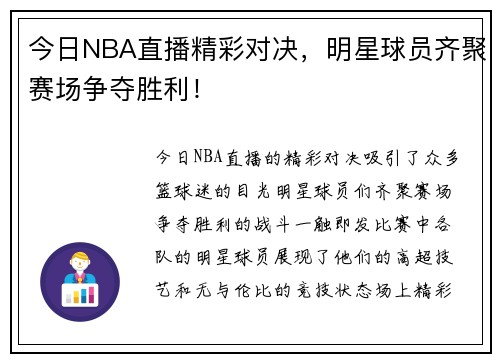 今日NBA直播精彩对决，明星球员齐聚赛场争夺胜利！