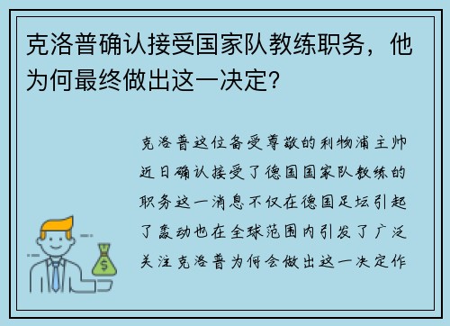 克洛普确认接受国家队教练职务，他为何最终做出这一决定？