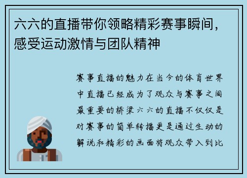六六的直播带你领略精彩赛事瞬间，感受运动激情与团队精神