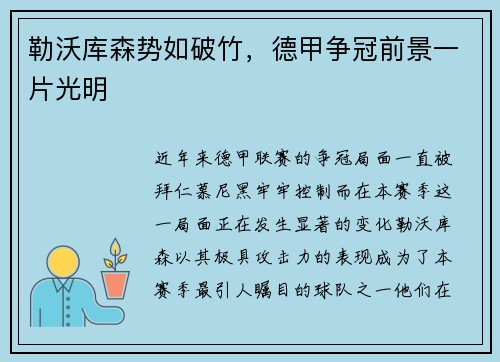 勒沃库森势如破竹，德甲争冠前景一片光明