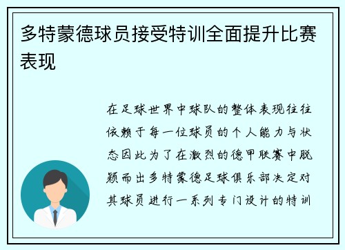 多特蒙德球员接受特训全面提升比赛表现