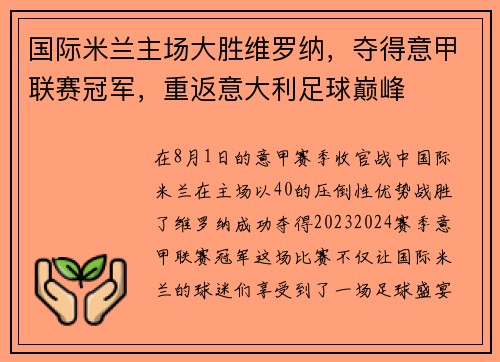 国际米兰主场大胜维罗纳，夺得意甲联赛冠军，重返意大利足球巅峰