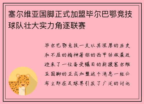 塞尔维亚国脚正式加盟毕尔巴鄂竞技球队壮大实力角逐联赛