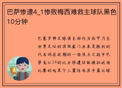 巴萨惨遭4_1惨败梅西难救主球队黑色10分钟
