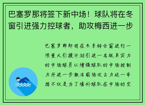 巴塞罗那将签下新中场！球队将在冬窗引进强力控球者，助攻梅西进一步提升进攻效率