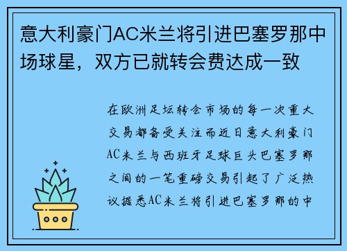 意大利豪门AC米兰将引进巴塞罗那中场球星，双方已就转会费达成一致
