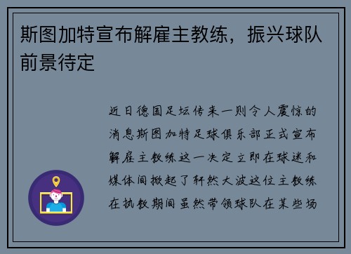 斯图加特宣布解雇主教练，振兴球队前景待定