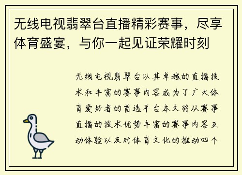 无线电视翡翠台直播精彩赛事，尽享体育盛宴，与你一起见证荣耀时刻