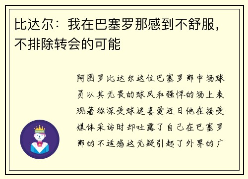 比达尔：我在巴塞罗那感到不舒服，不排除转会的可能