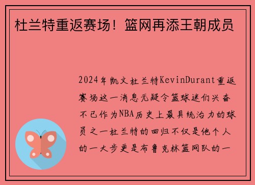 杜兰特重返赛场！篮网再添王朝成员