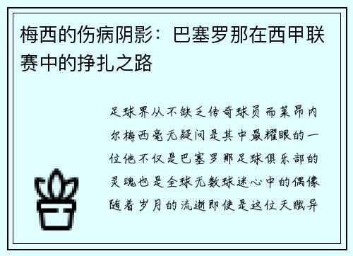 梅西的伤病阴影：巴塞罗那在西甲联赛中的挣扎之路