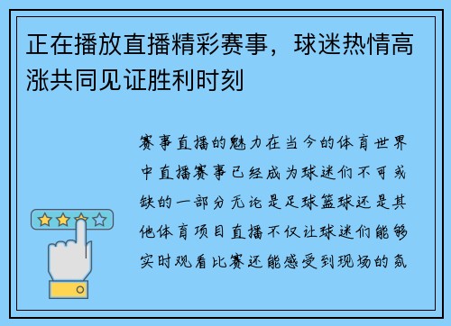 正在播放直播精彩赛事，球迷热情高涨共同见证胜利时刻