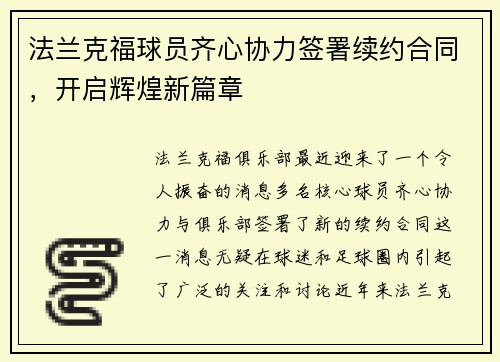 法兰克福球员齐心协力签署续约合同，开启辉煌新篇章