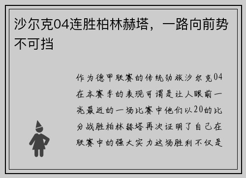 沙尔克04连胜柏林赫塔，一路向前势不可挡