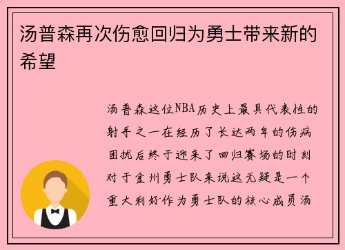 汤普森再次伤愈回归为勇士带来新的希望