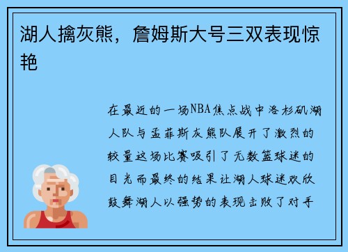 湖人擒灰熊，詹姆斯大号三双表现惊艳