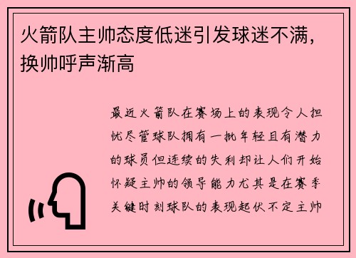 火箭队主帅态度低迷引发球迷不满，换帅呼声渐高