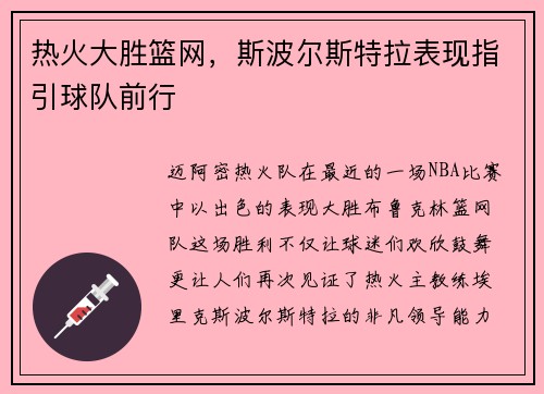 热火大胜篮网，斯波尔斯特拉表现指引球队前行