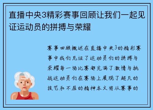 直播中央3精彩赛事回顾让我们一起见证运动员的拼搏与荣耀