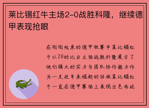 莱比锡红牛主场2-0战胜科隆，继续德甲表现抢眼