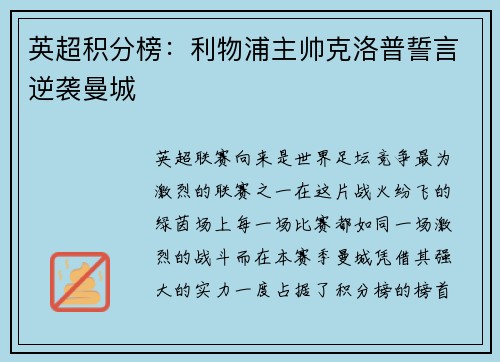 英超积分榜：利物浦主帅克洛普誓言逆袭曼城