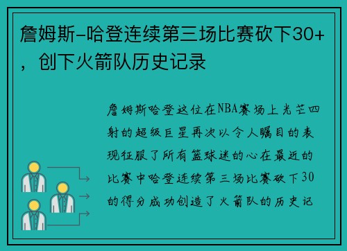 詹姆斯-哈登连续第三场比赛砍下30+，创下火箭队历史记录