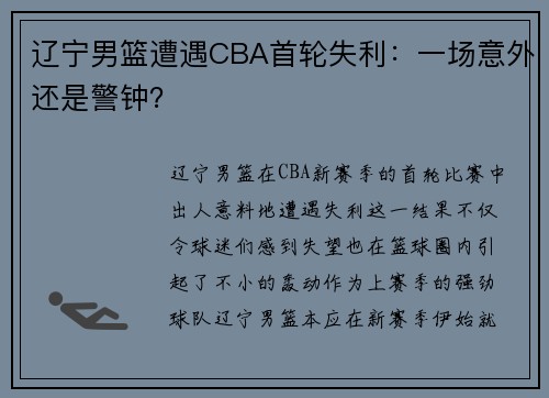 辽宁男篮遭遇CBA首轮失利：一场意外还是警钟？