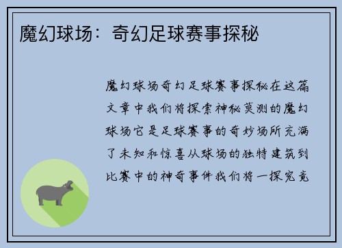 魔幻球场：奇幻足球赛事探秘